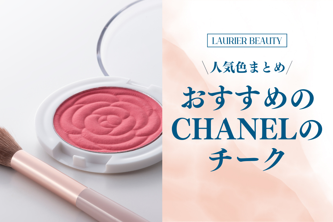 シャネル,チーク,おすすめ