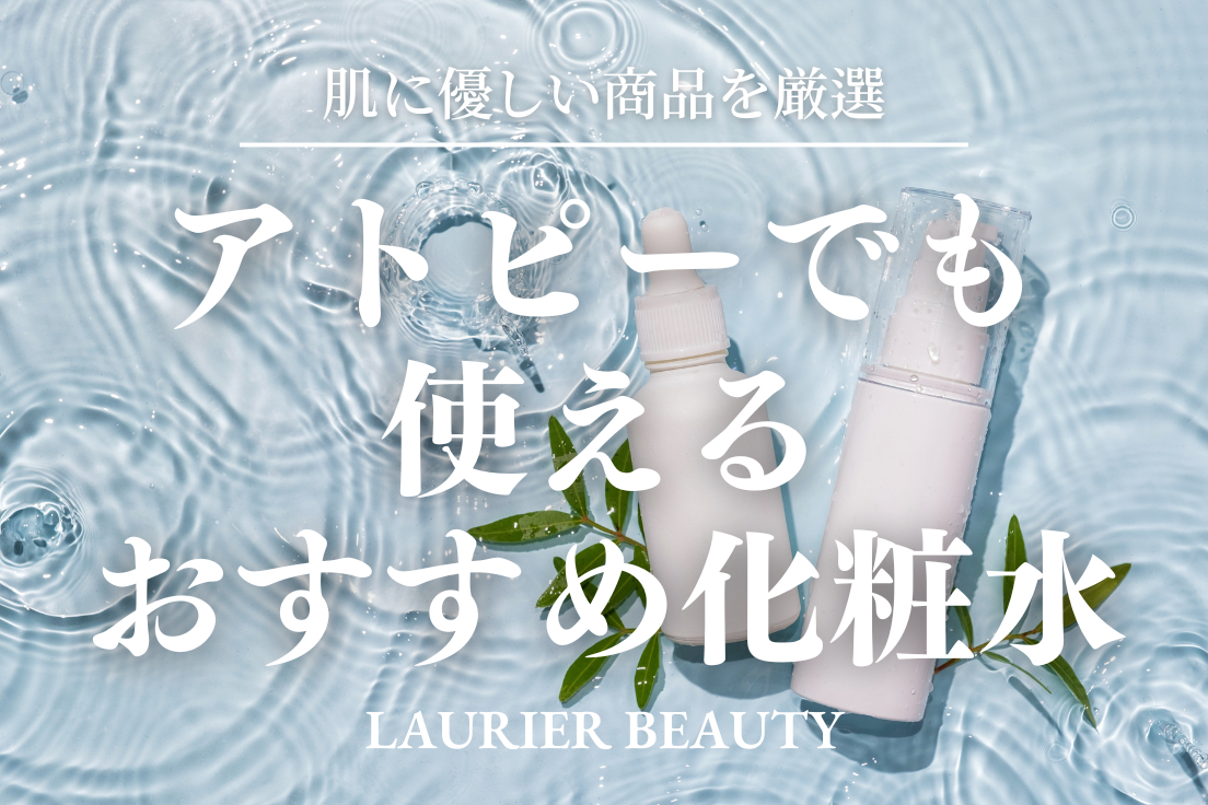 アトピー,化粧水