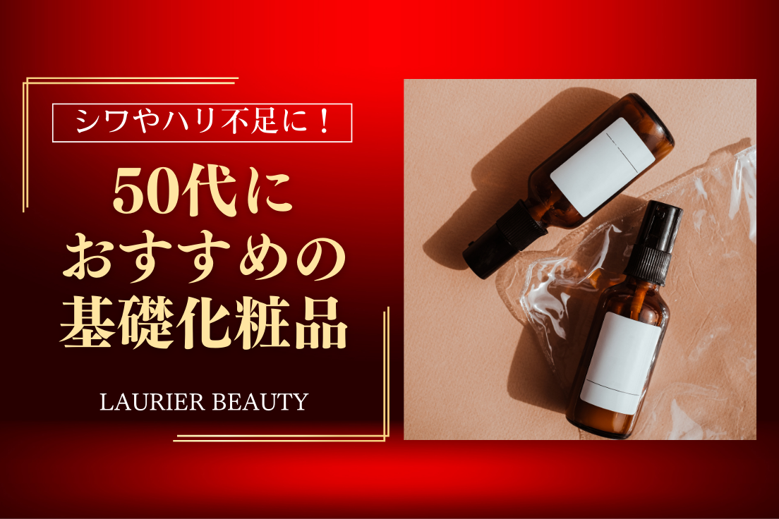 50代におすすめの基礎化粧品13選｜シワやハリ不足向けの人気ブランド