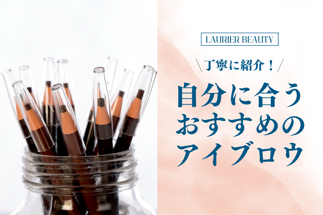 アイブロウ,おすすめ