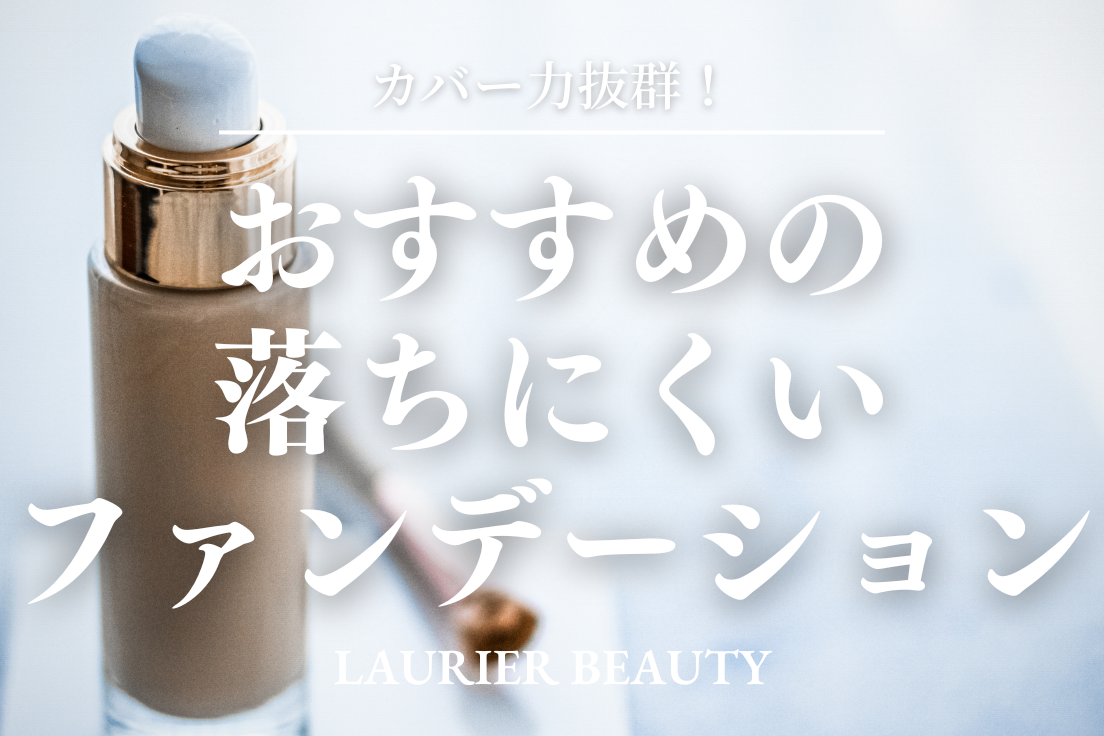 ファンデーション,おすすめ