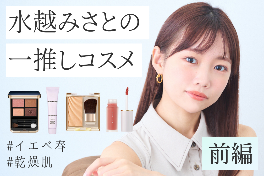 水越みさとの一推しコスメ