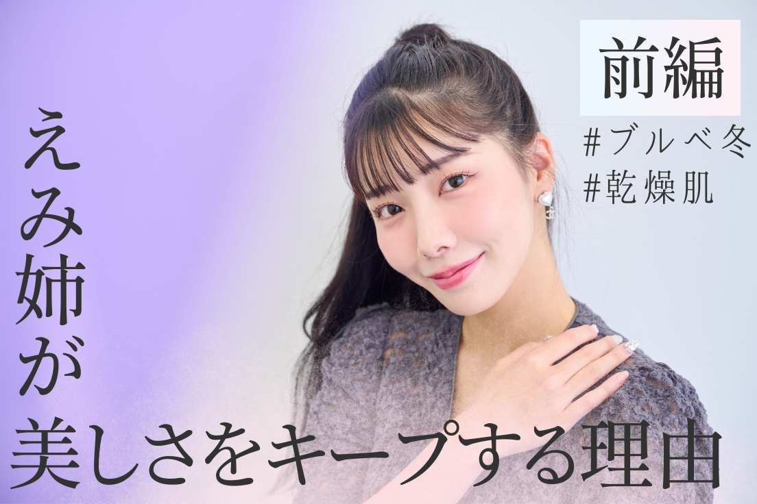 ローリエビューティー 取材記事_えみ姉様