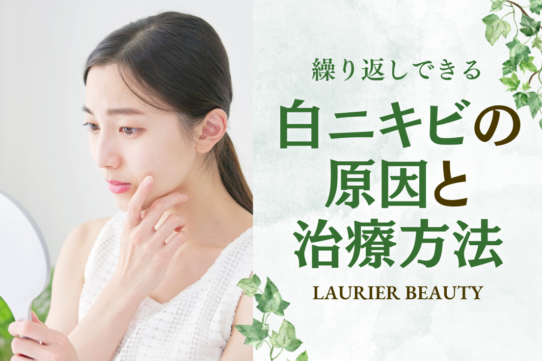 白,ニキビ