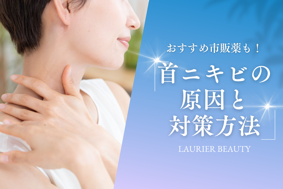 首,ニキビ