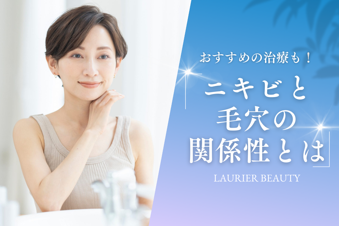 毛穴,ニキビ