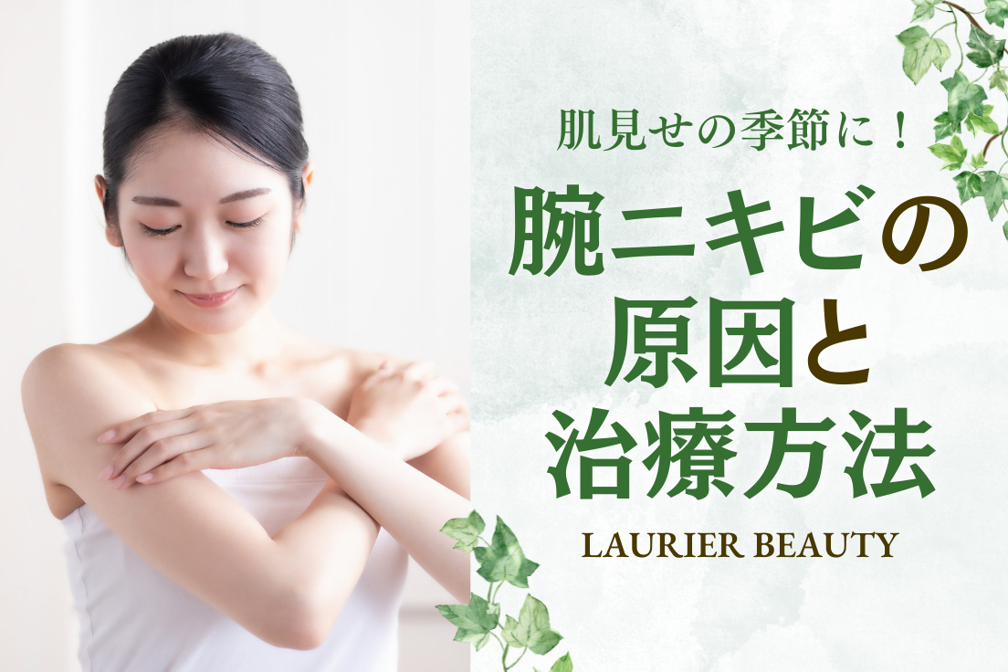 腕,ニキビ