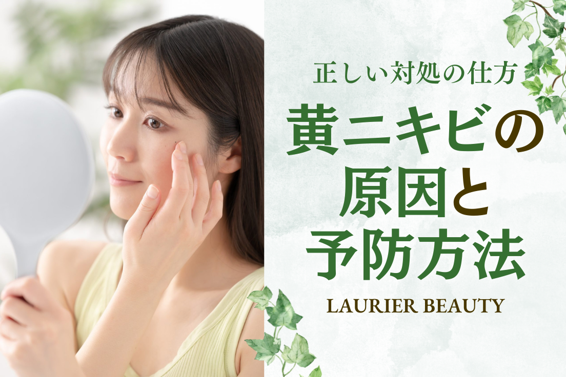 黄,ニキビ