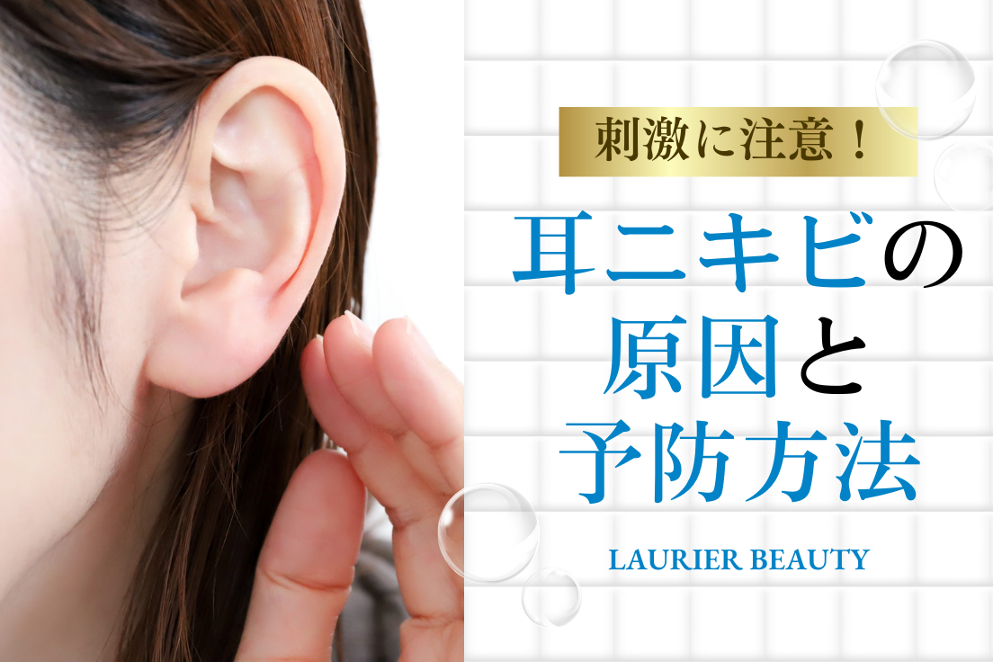 耳,ニキビ