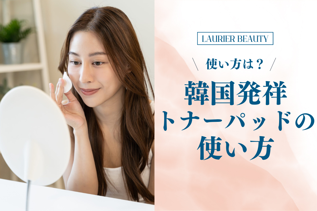 トナーパッド,使い方