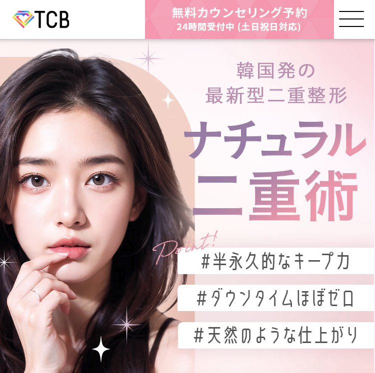 TCB東京中央美容外科,二重整形