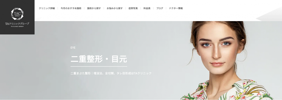 TAクリニック,二重整形,二重埋没