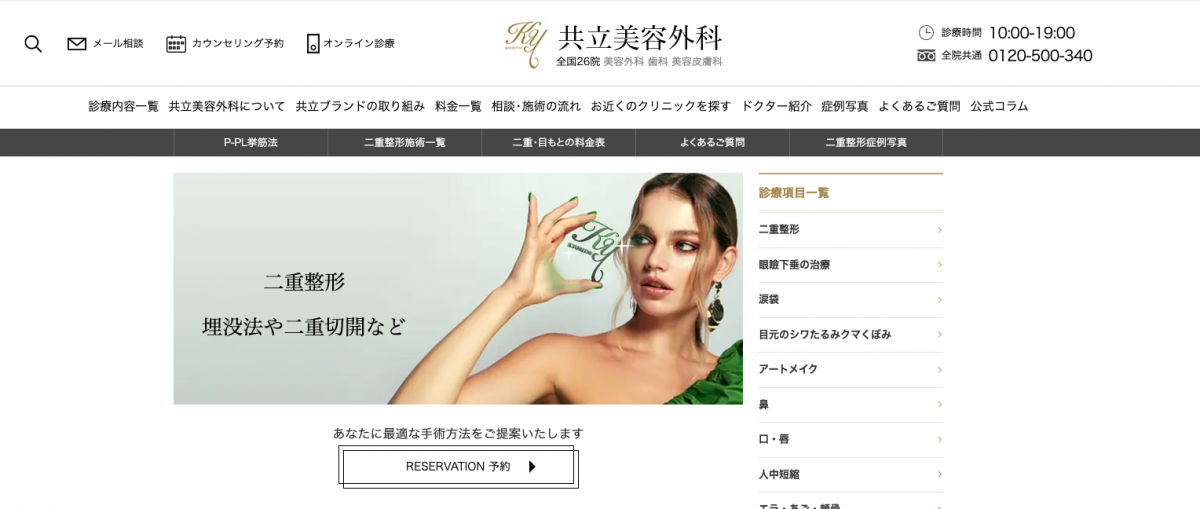 共立美容外科,二重整形,二重埋没