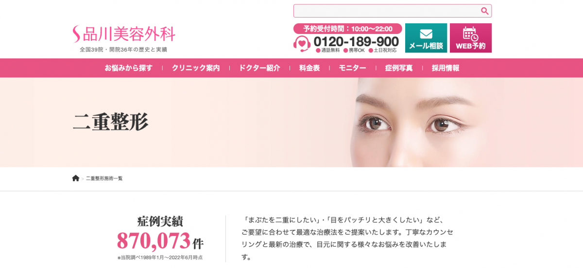 品川美容外科,二重整形,二重埋没