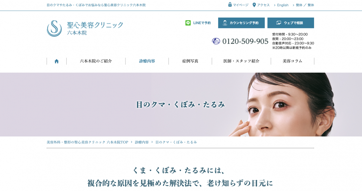 聖心美容クリニック,クマ取り