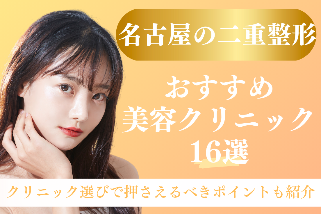 二重整形,名古屋