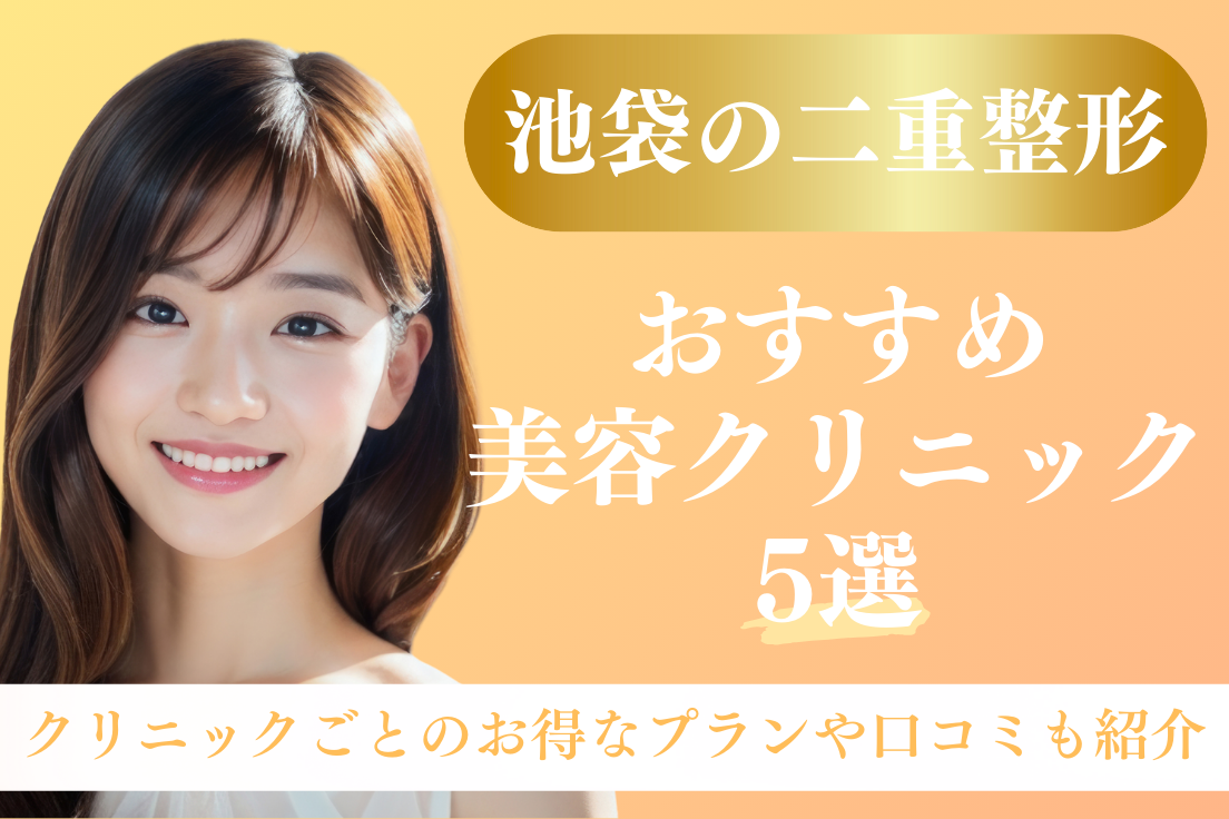 二重整形,池袋