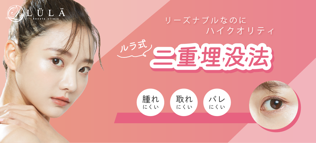 ルラ美容クリニック,二重整形