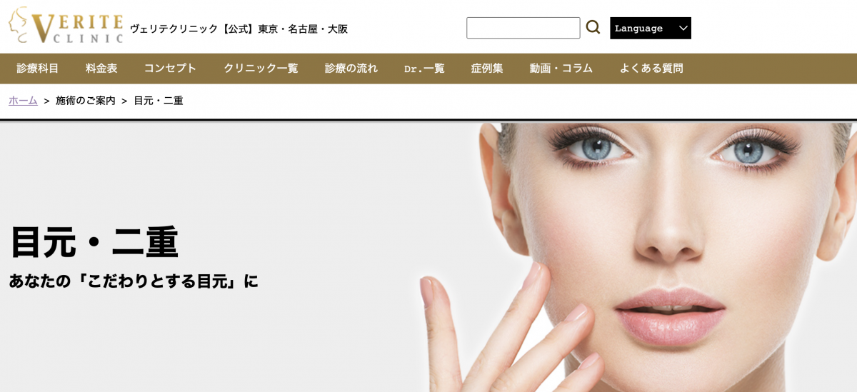 ヴェリテクリニック,二重整形