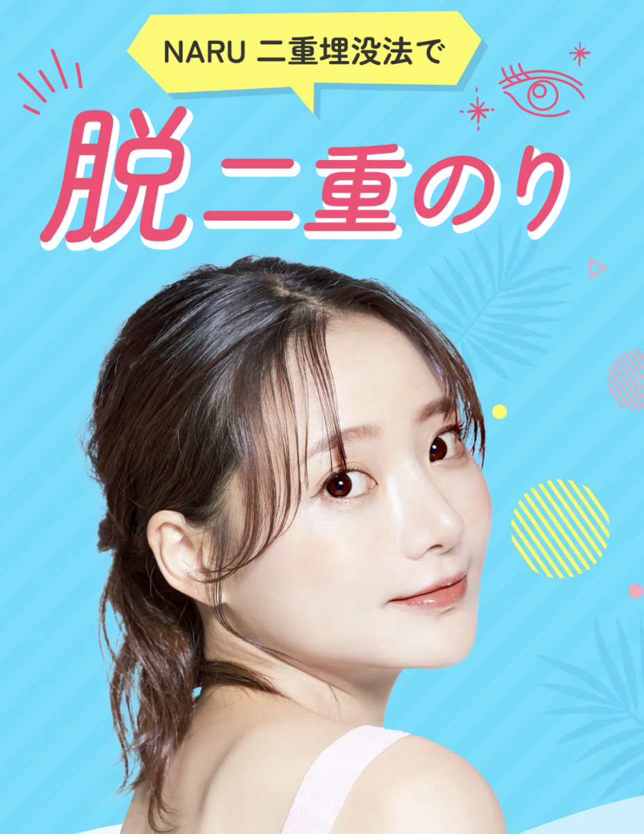 NARU Beauty Clinic,二重整形