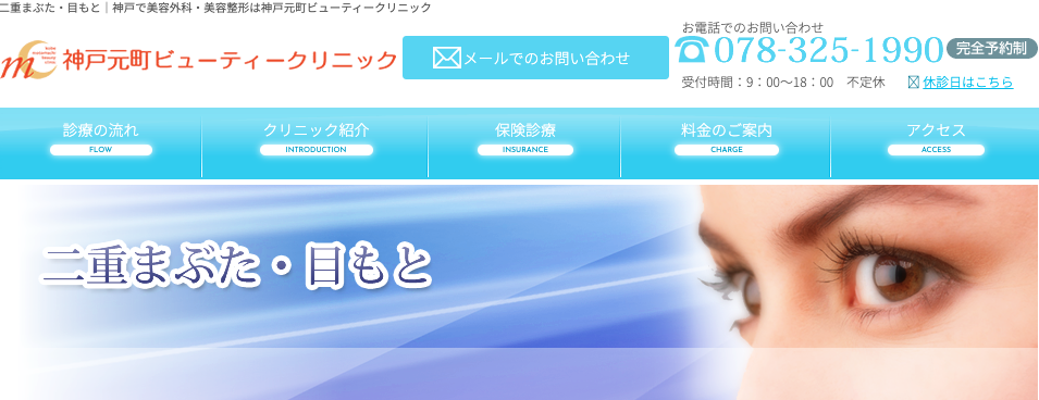 神戸元町ビューティークリニック,二重整形