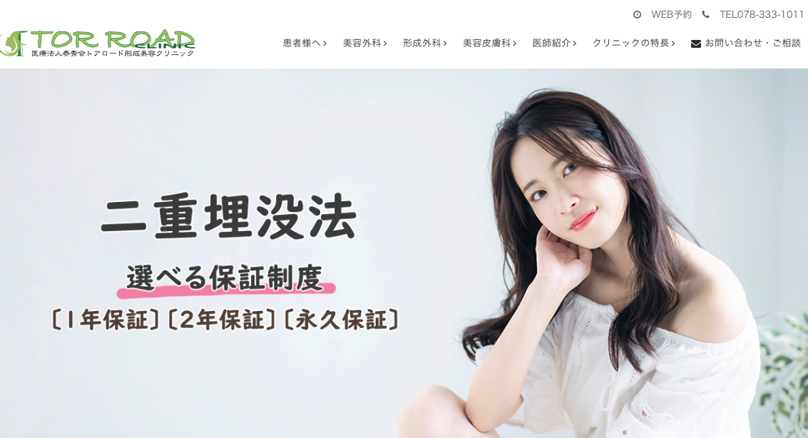 トアロード形成美容クリニック,二重整形