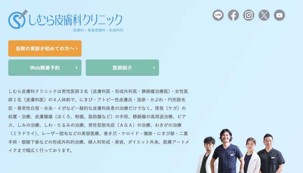 しむら皮膚科クリニック