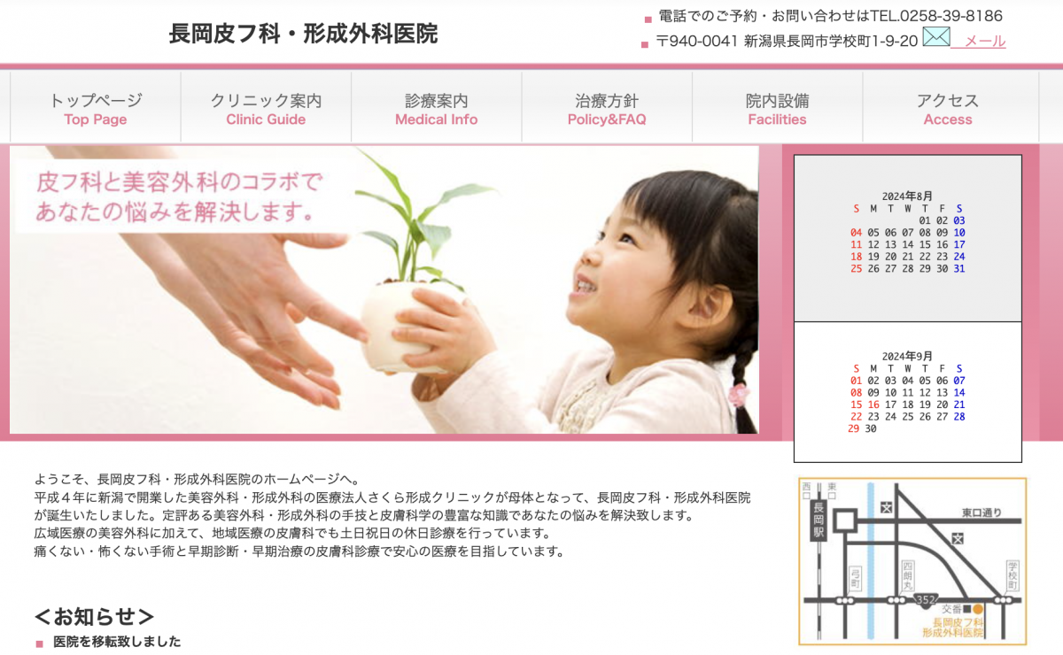 長岡皮フ科・形成外科医院