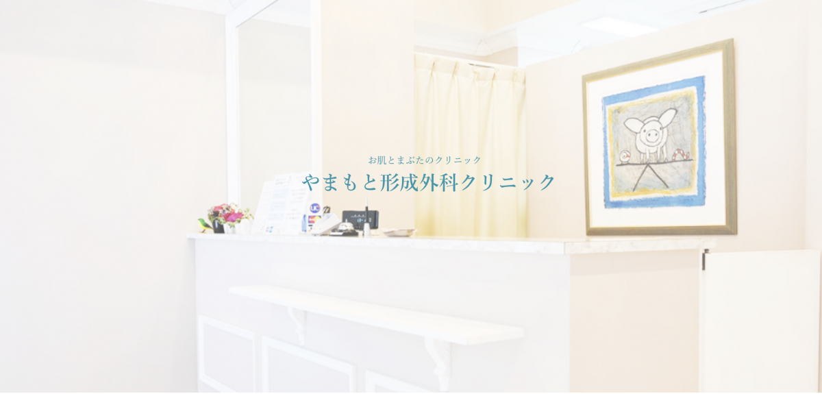 やまもと形成外科クリニック