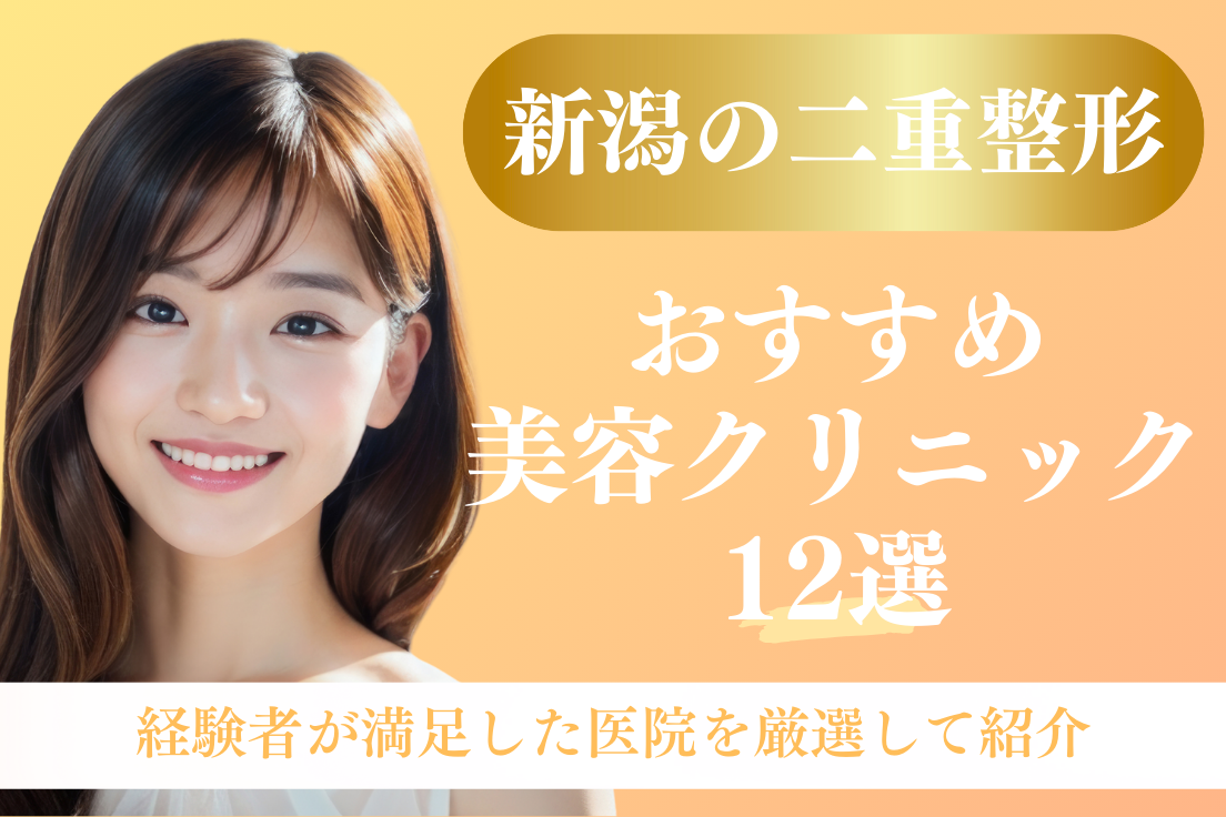 二重整形,新潟