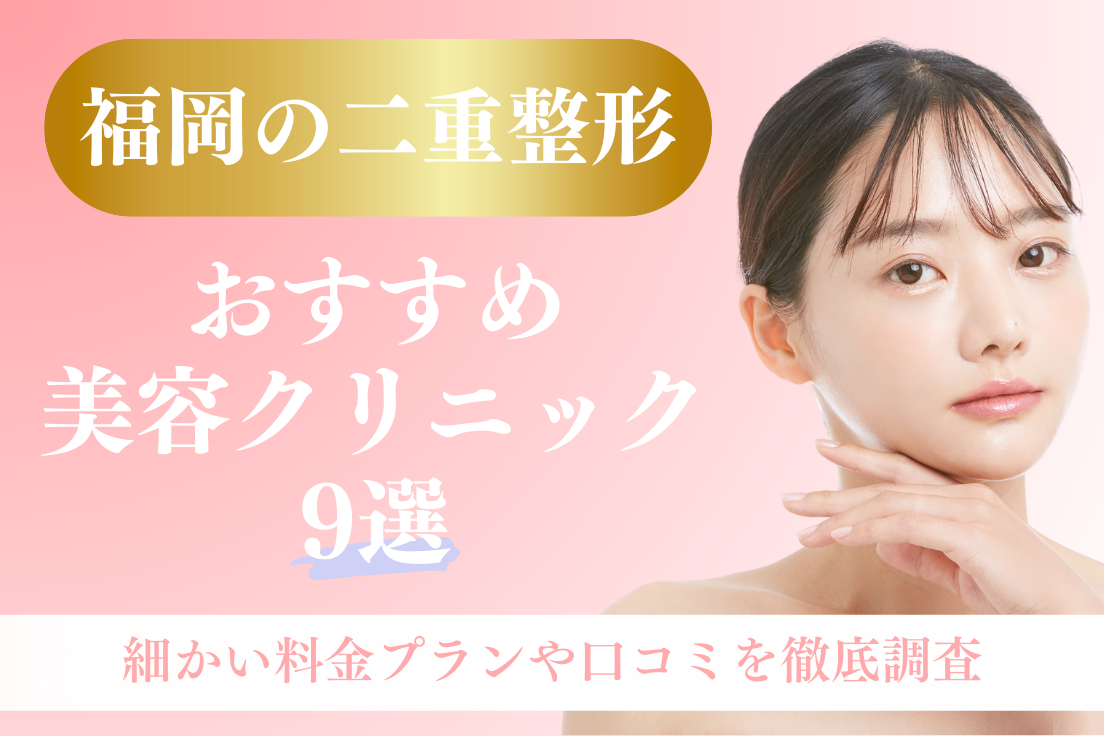 二重整形,福岡
