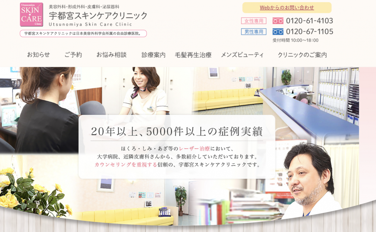 宇都宮スキンケアクリニック