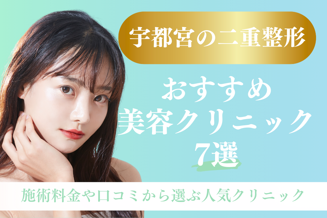 二重整形,宇都宮
