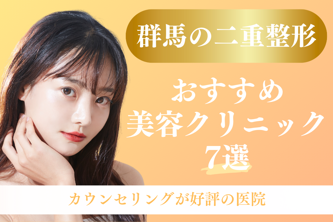 二重整形,群馬