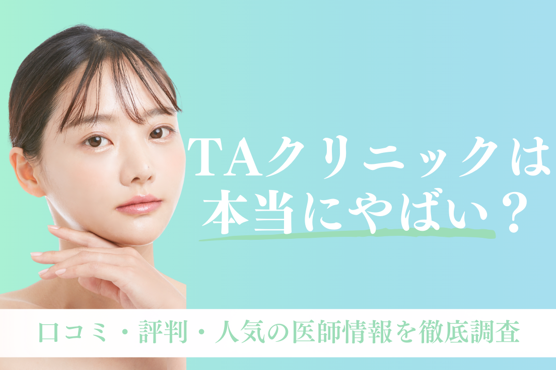 TAクリニック,やばい
