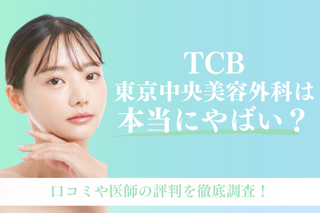 TCB東京中央美容外科,やばい