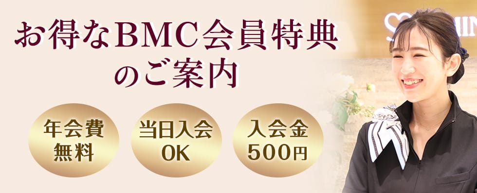 BMC会員