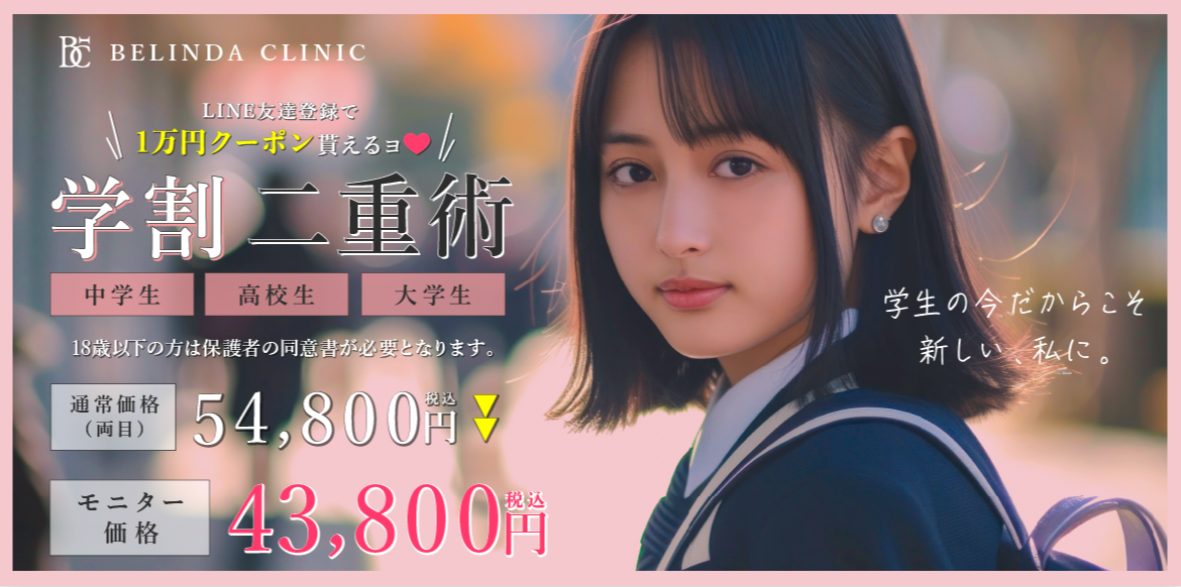 BELINDAクリニック,二重整形