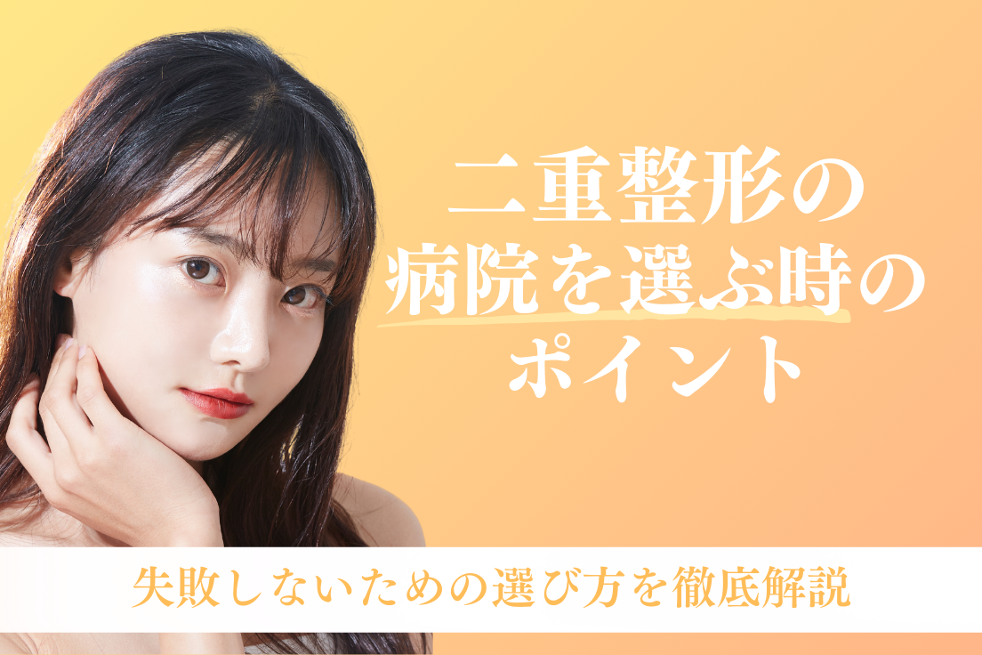 二重整形 病院選び