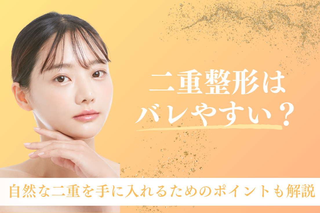 二重整形,バレバレ