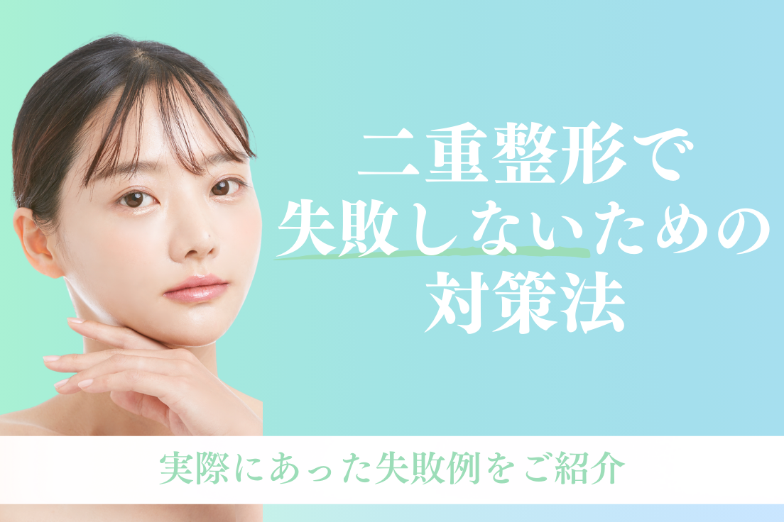 二重整形,失敗
