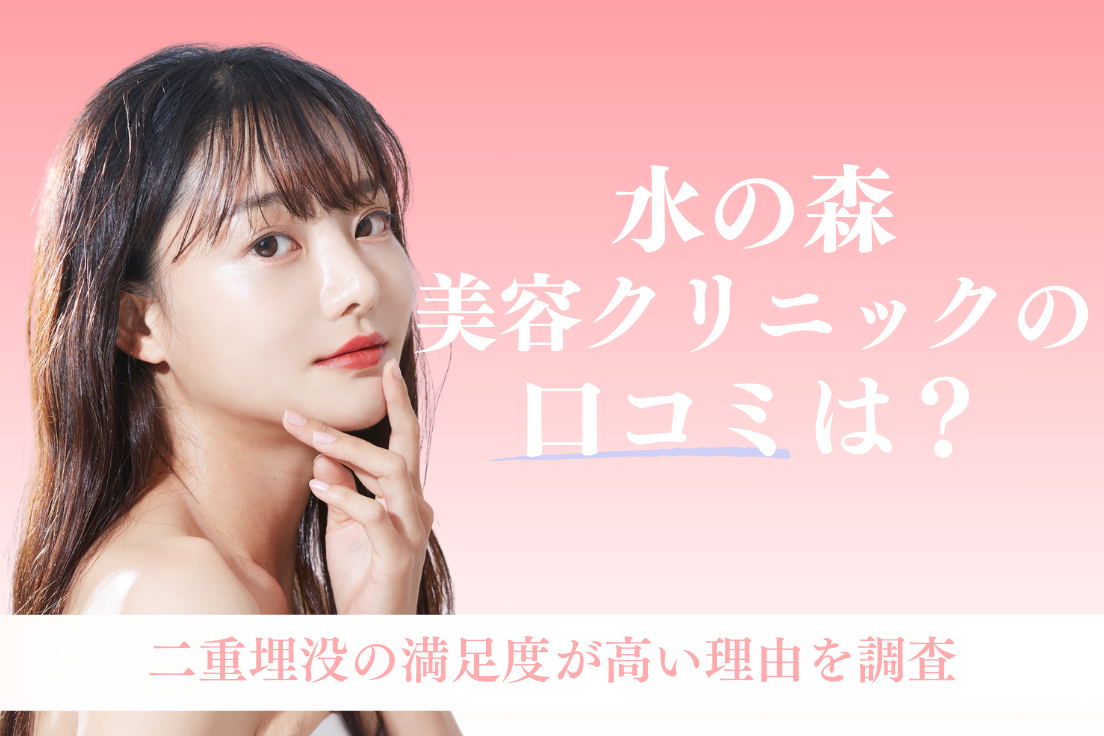 水の森美容クリニック,口コミ