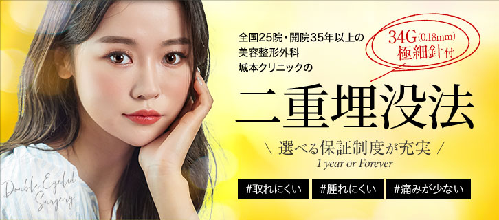 城本クリニック 二重整形