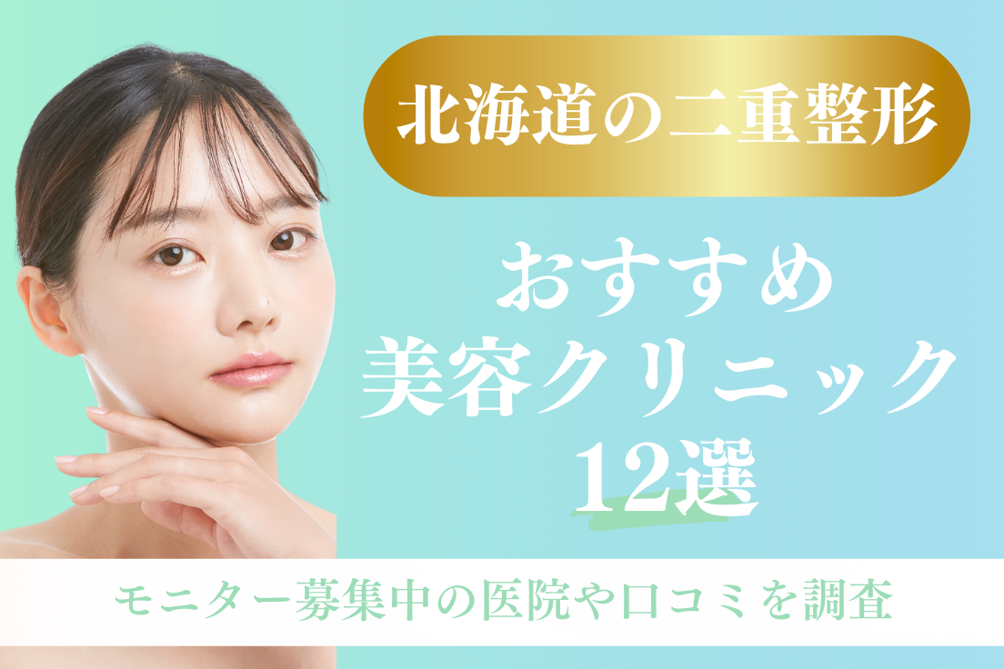 二重整形,北海道