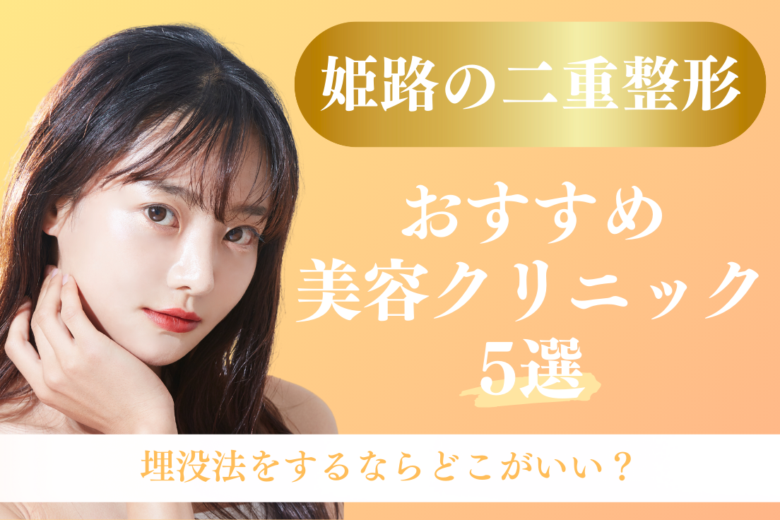 二重整形,姫路
