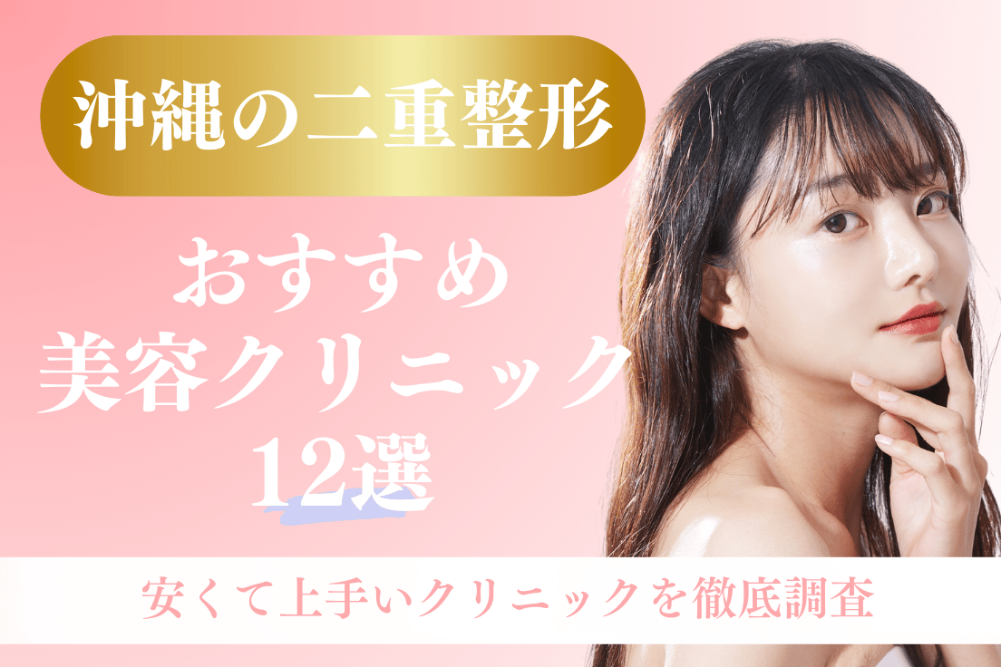二重整形,沖縄