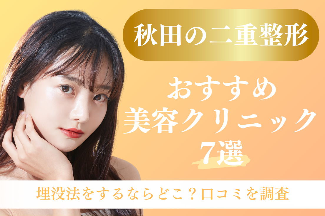 二重整形,秋田