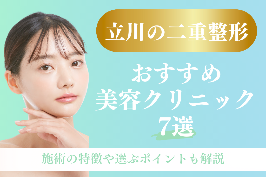 二重整形,立川