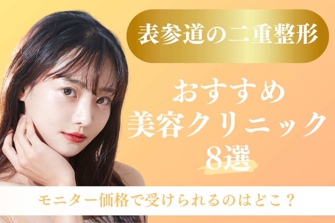 二重整形,表参道