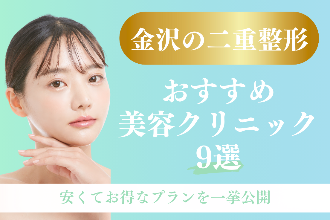 二重整形,金沢